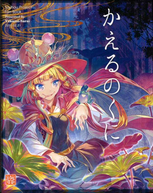 Touhou - Kaeru no Kuni (Doujinshi)