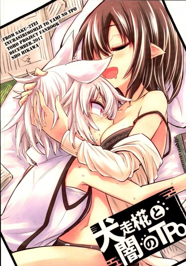 Touhou - Inubashiri Momiji to Yami no TPO (Doujinshi)