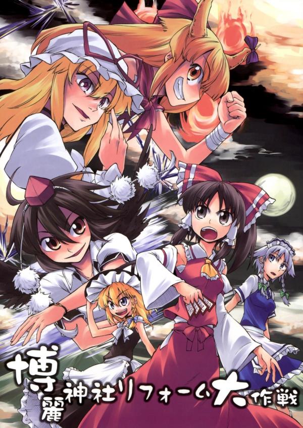 Touhou - Hakurei Jinja Reform Dai Sakusen (Doujinshi)