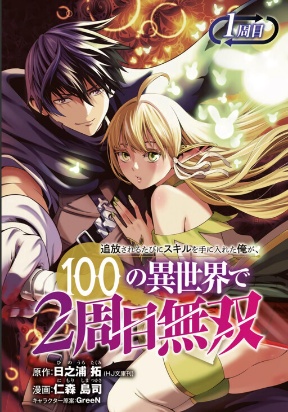 Tsuihousareru Tabi ni Skill wo Te ni Ireta Ore ga, 100 no Isekai de 2-shuume Musou manga